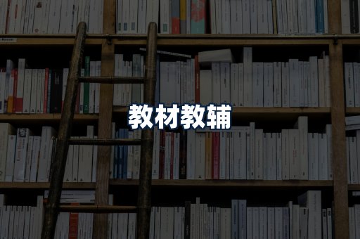 教材教辅