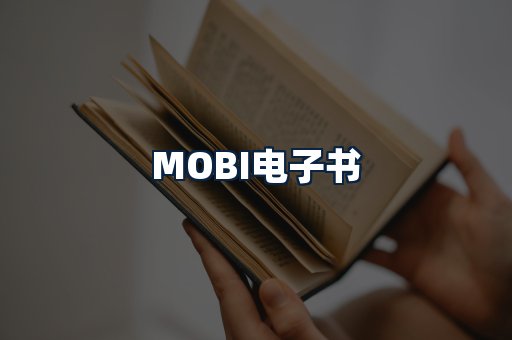 MOBI电子书